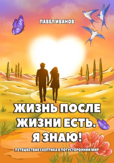 Аудиокнига Жизнь после жизни есть. Я знаю! Путешествие скептика в потусторонний мир