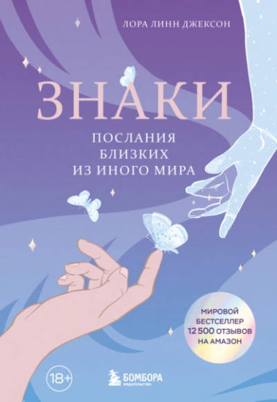 Аудиокнига Знаки. Послания близких из иного мира