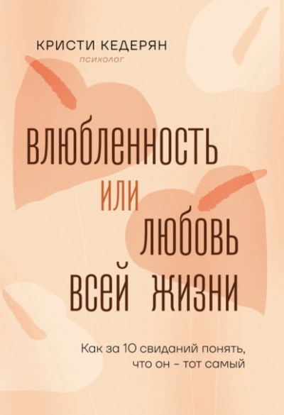 Аудиокнига Влюбленность или любовь всей жизни. Как за 10 свиданий понять, что он – тот самый