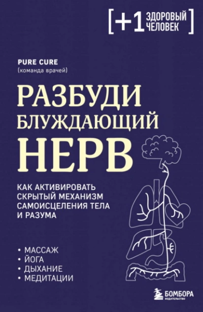 Аудиокнига Разбуди блуждающий нерв: как активировать скрытый механизм самоисцеления тела и разума