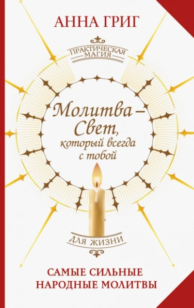 Аудиокнига Молитва – Свет, который всегда с тобой. Самые сильные народные молитвы