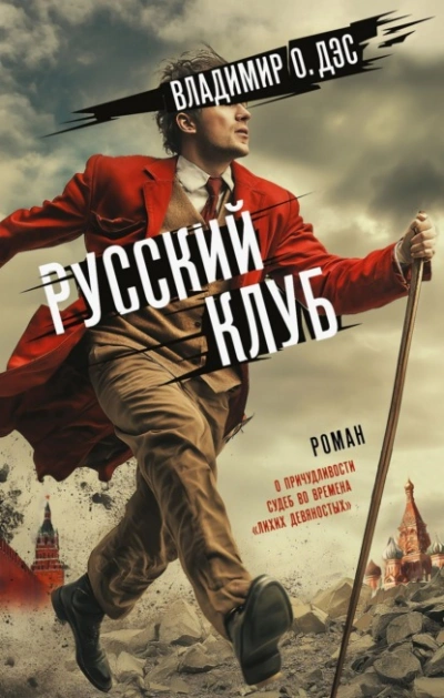 Аудиокнига Русский клуб