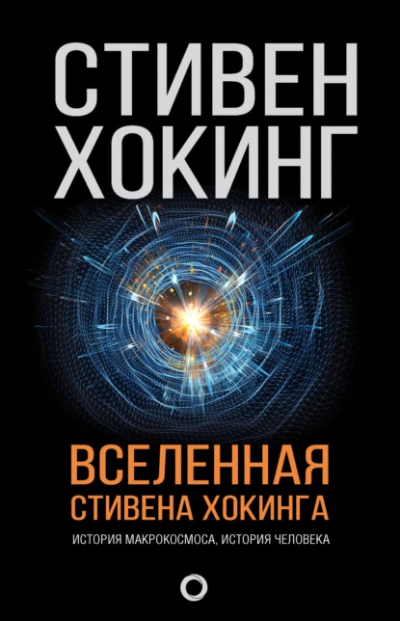 Аудиокнига Вселенная Стивена Хокинга (сборник)