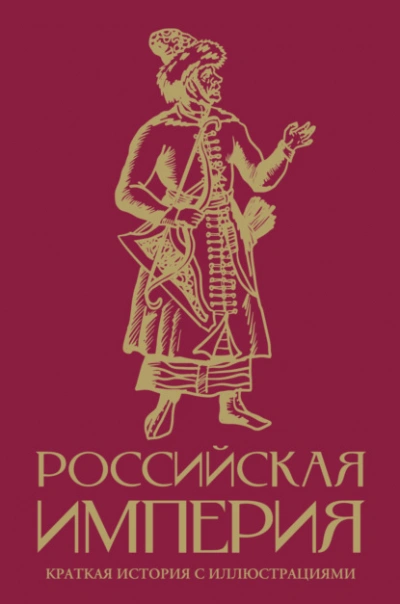 Аудиокнига Российская империя. Краткая история с иллюстрациями