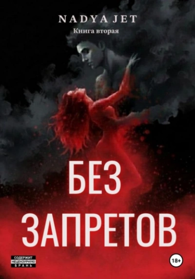 Аудиокнига Без запретов