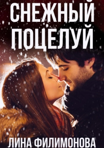 Аудиокнига Снежный поцелуй