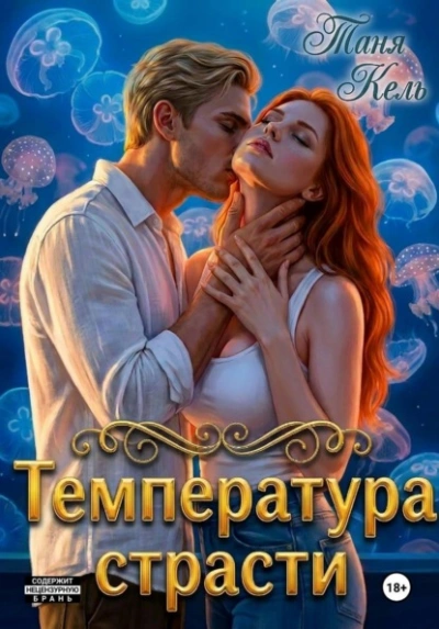 Аудиокнига Температура страсти