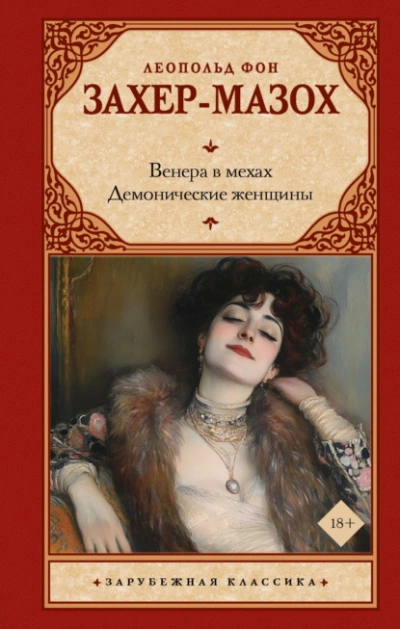 Аудиокнига Венера в мехах. Демонические женщины