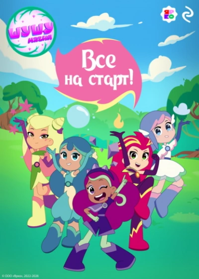 Аудиокнига Шушумагия. Все на старт