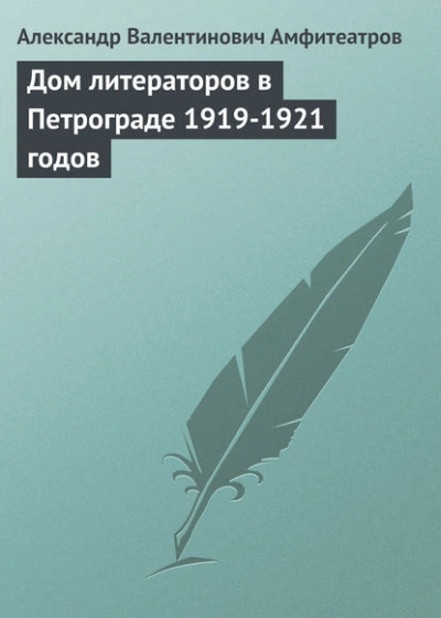 Аудиокнига Дом литераторов в Петрограде 1919-1921 годов
