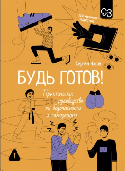 Аудиокнига Будь готов! Практическое руководство по безопасности и самозащите. Для мальчиков-подростков