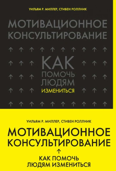 Аудиокнига Мотивационное консультирование. Как помочь людям измениться