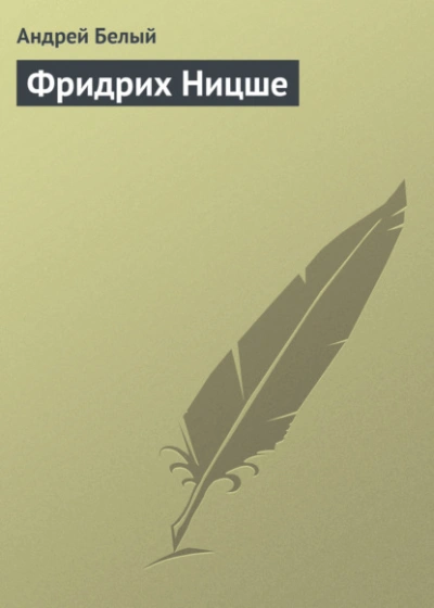 Аудиокнига Фридрих Ницше