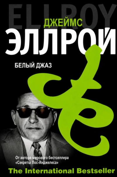 Белый джаз - Джеймс Эллрой