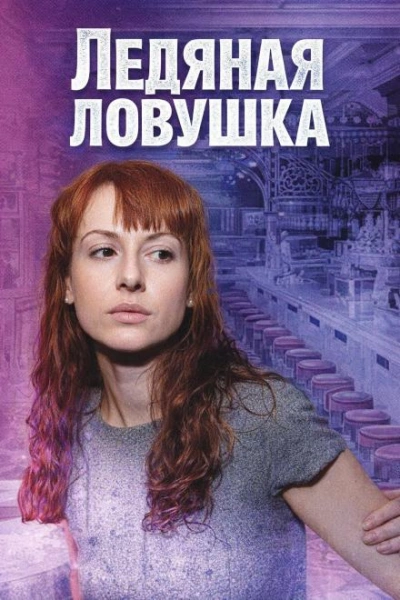 Аудиокнига Ледяная ловушка