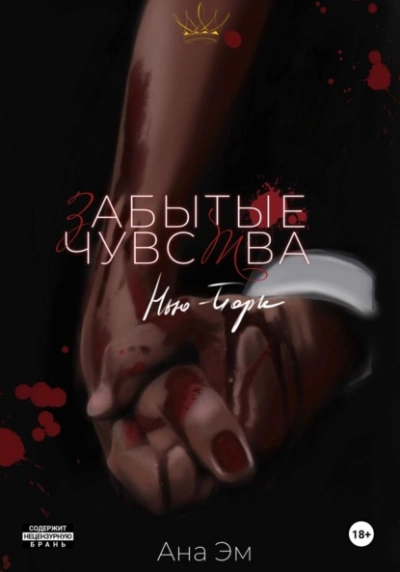 Аудиокнига Забытые чувства