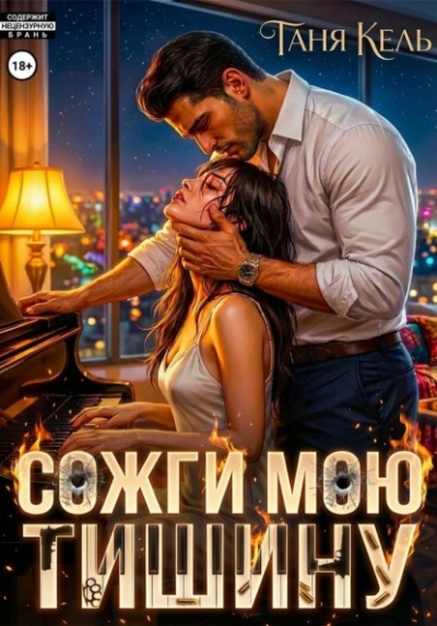 Аудиокнига Сожги мою тишину