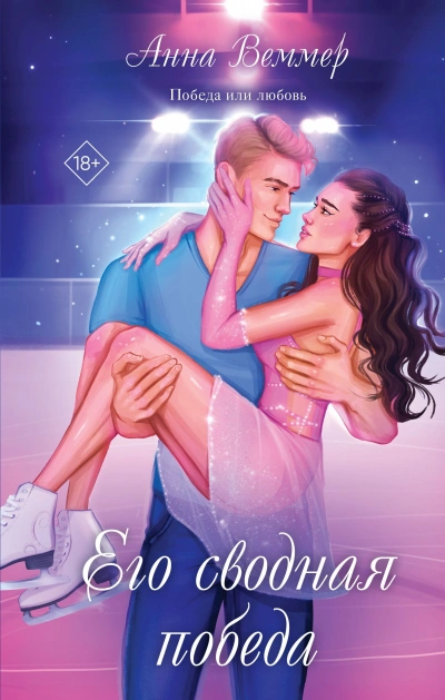 Аудиокнига Его сводная победа