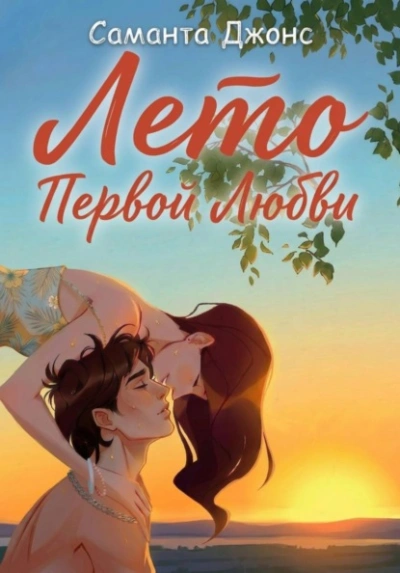 Аудиокнига Лето первой любви