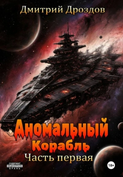 Аудиокнига Аномальный корабль. Часть 1