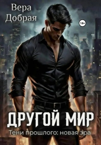Аудиокнига Тени прошлого: новая эра