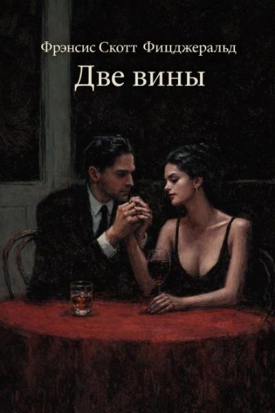 Две вины - Фрэнсис Скотт Фицджеральд