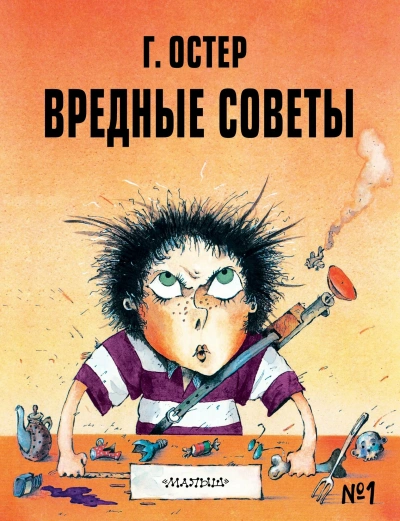Аудиокнига Вредные советы