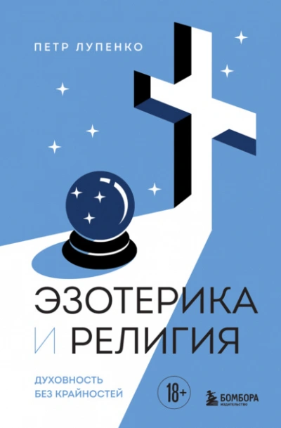 Аудиокнига Эзотерика и Религия. Духовность без крайностей