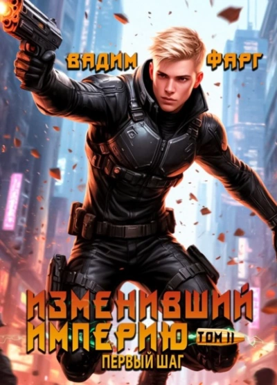 Первый шаг. Том 2 - Вадим Фарг