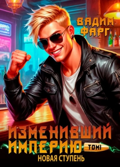 Новая ступень. Том 1 - Вадим Фарг