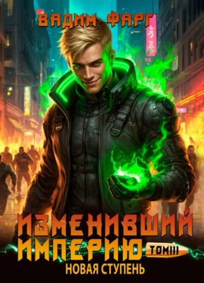 Новая ступень. Том 3 - Вадим Фарг