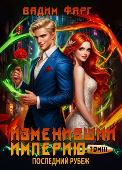 Аудиокнига Последний рубеж. Том 3