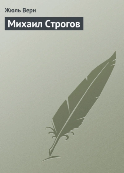 Аудиокнига Михаил Строгов