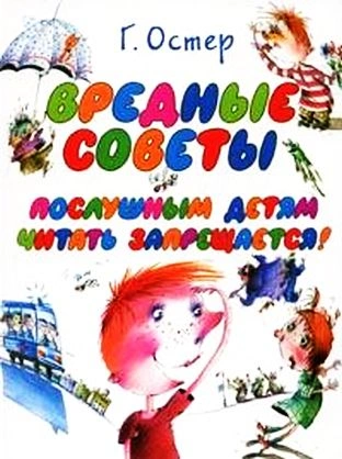 Аудиокнига Вредные советы 3