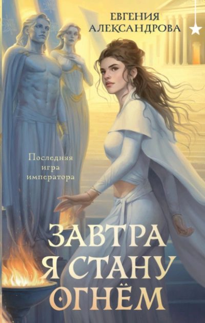 Аудиокнига Завтра я стану огнём