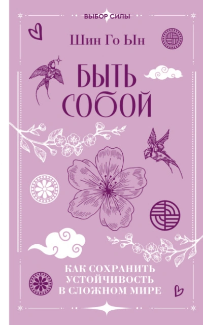 Аудиокнига Быть собой. Как сохранить устойчивость в сложном мире