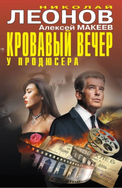 Аудиокнига Кровавый вечер у продюсера