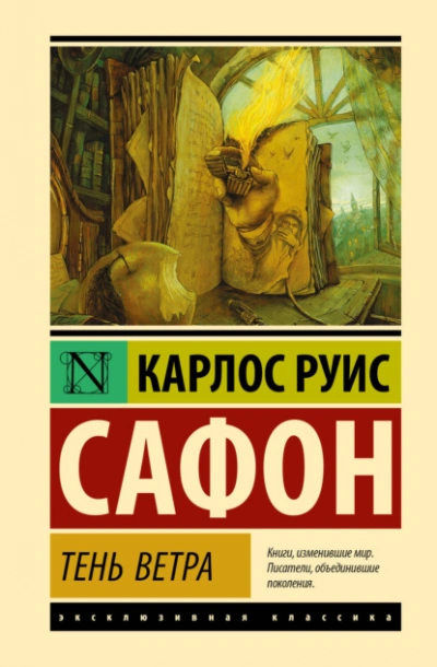 Аудиокнига Тень ветра