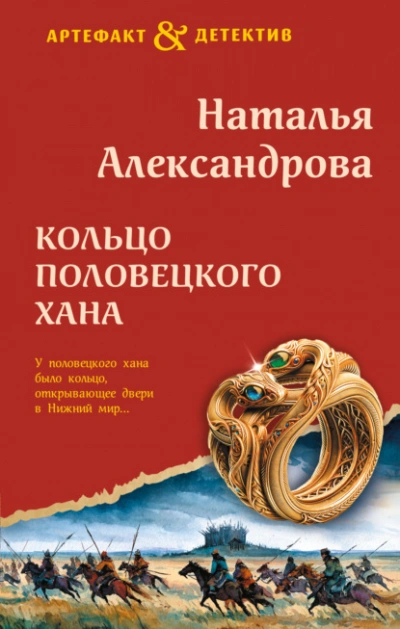 Аудиокнига Кольцо половецкого хана