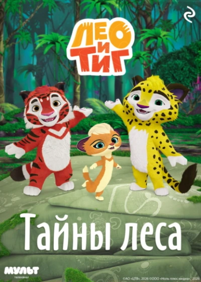 Аудиокнига Лео и Тиг. Тайны леса