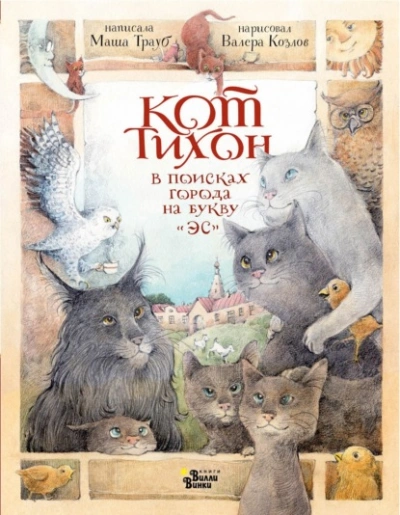 Аудиокнига Кот Тихон в поисках города на букву «Эс»