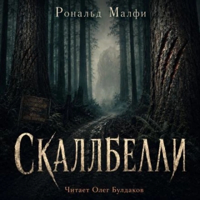 Аудиокнига Скаллбелли