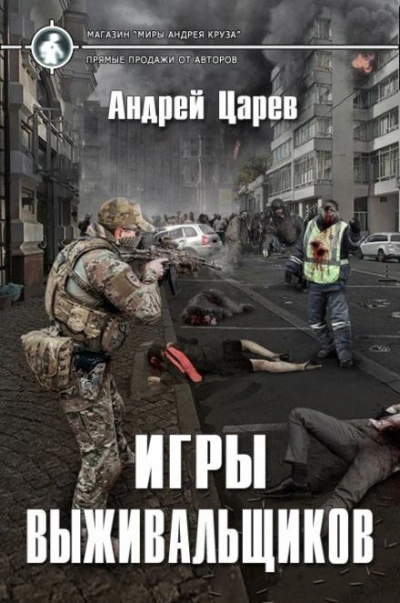 Аудиокнига Игры выживальщиков