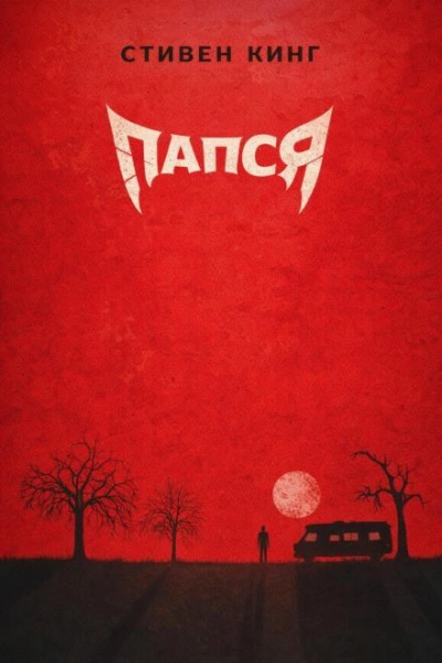 Аудиокнига Папся