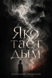 Аудиокнига Яко тает дым