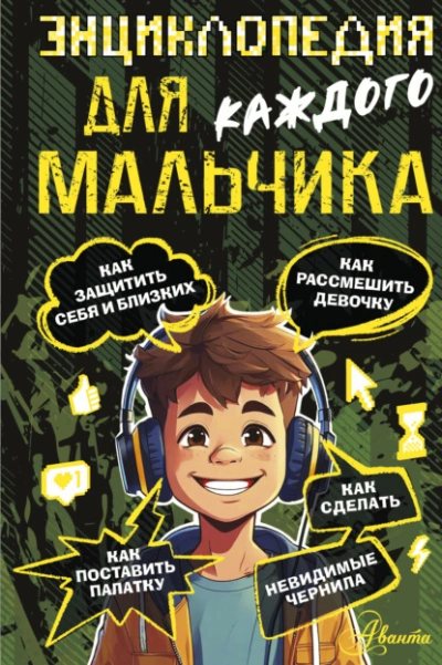 Аудиокнига Энциклопедия для каждого мальчика