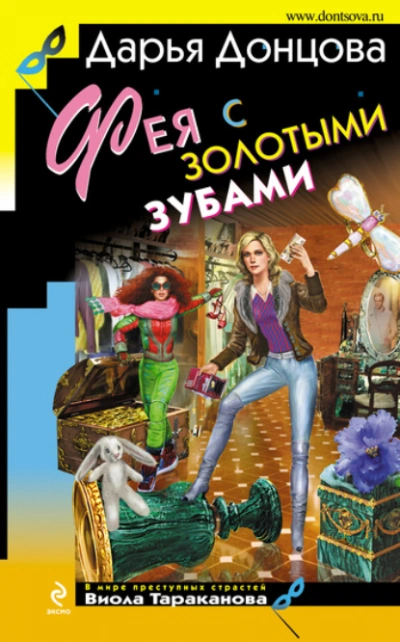 Аудиокнига Фея с золотыми зубами