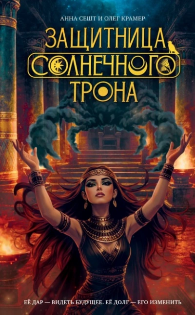 Аудиокнига Защитница Солнечного Трона