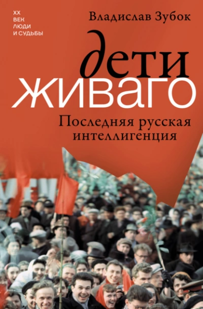 Аудиокнига Дети Живаго. Последняя русская интеллигенция