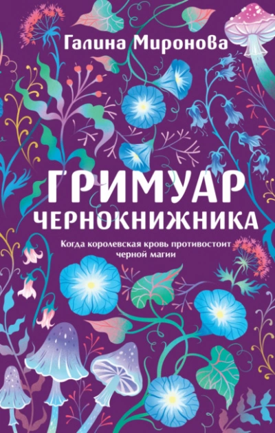 Аудиокнига Гримуар чернокнижника